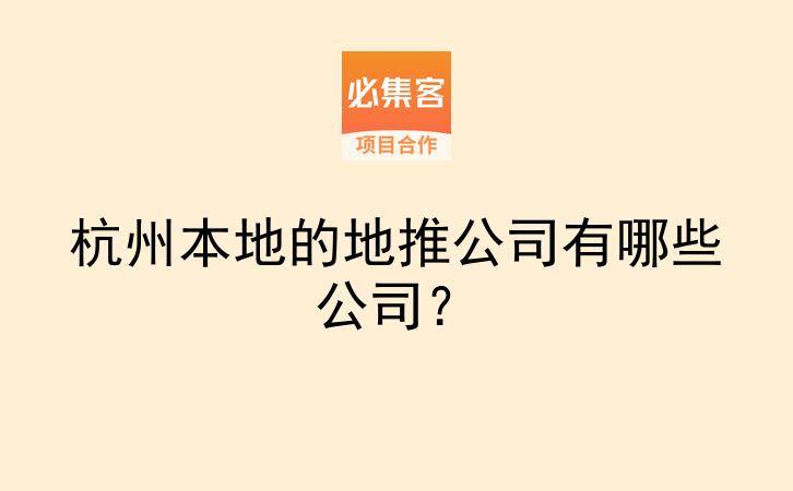杭州本地的地推公司有哪些公司？-云推网创项目库