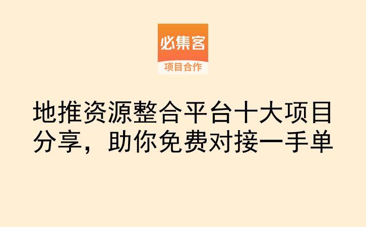 地推资源整合平台十大项目分享，助你免费对接一手单-云推网创项目库