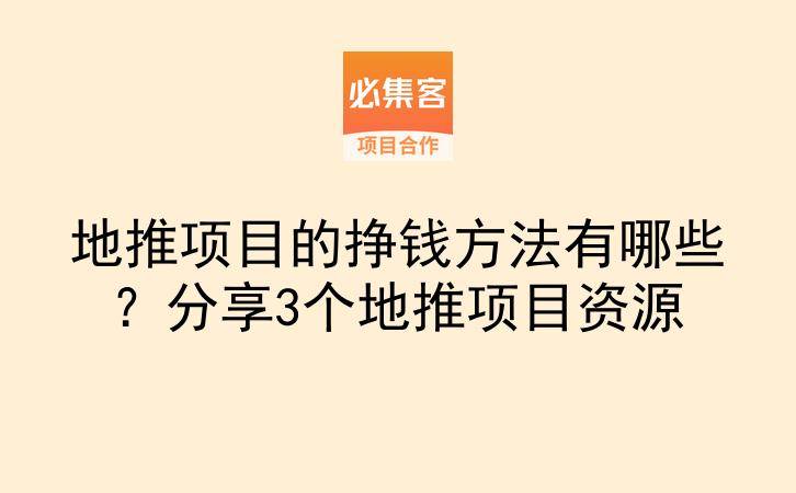 地推项目的挣钱方法有哪些？分享3个地推项目资源-云推网创项目库