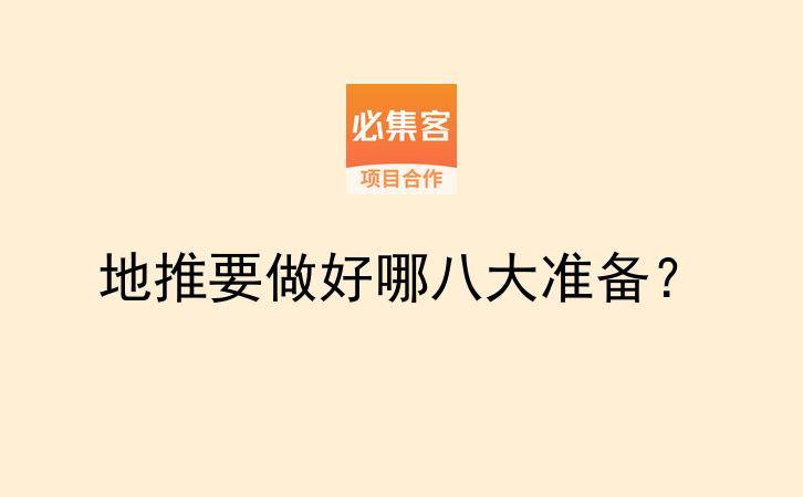 地推要做好哪八大准备？-云推网创项目库