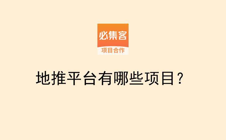 地推平台有哪些项目？-云推网创项目库
