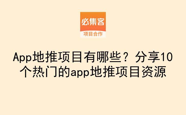 App地推项目有哪些？分享10个热门的app地推项目资源-云推网创项目库