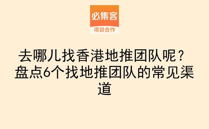 去哪儿找香港地推团队呢？盘点6个找地推团队的常见渠道-云推网创项目库