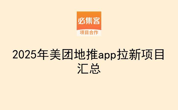 2025年美团地推app拉新项目汇总-云推网创项目库