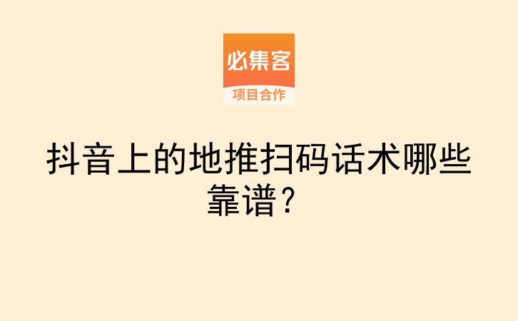 抖音上的地推扫码话术哪些靠谱？-云推网创项目库