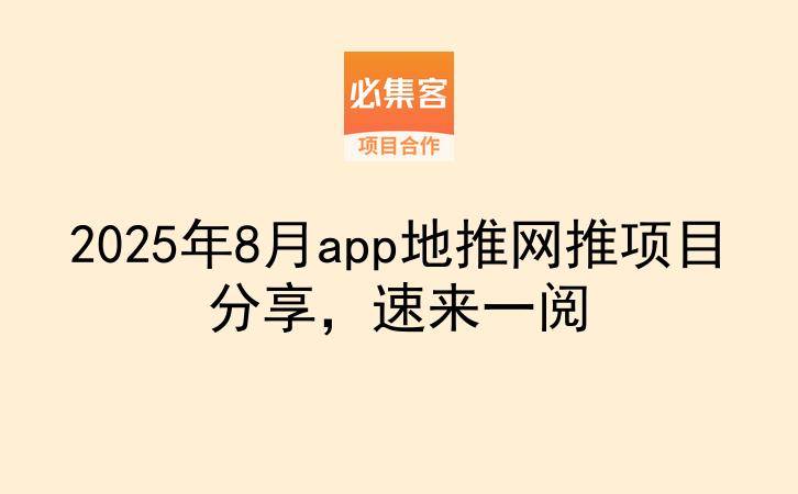2025年8月app地推网推项目分享，速来一阅-云推网创项目库