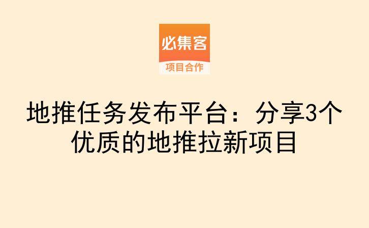 地推任务发布平台：分享3个优质的地推拉新项目-云推网创项目库