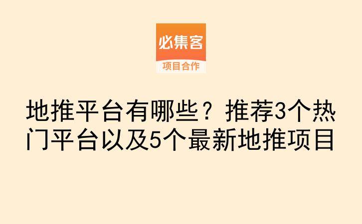 地推平台有哪些？推荐3个热门平台以及5个最新地推项目-云推网创项目库