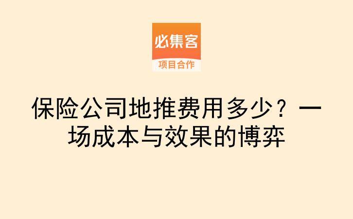 保险公司地推费用多少？一场成本与效果的博弈-云推网创项目库
