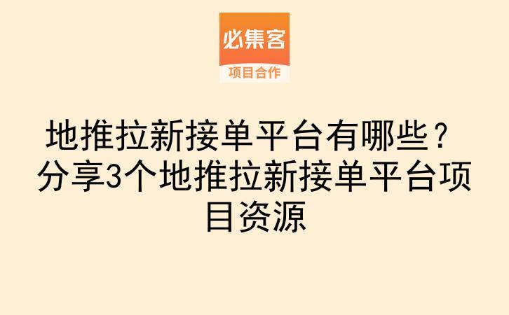 地推拉新接单平台有哪些？分享3个地推拉新接单平台项目资源-云推网创项目库