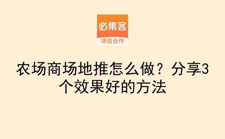农场商场地推怎么做？分享3个效果好的方法-云推网创项目库