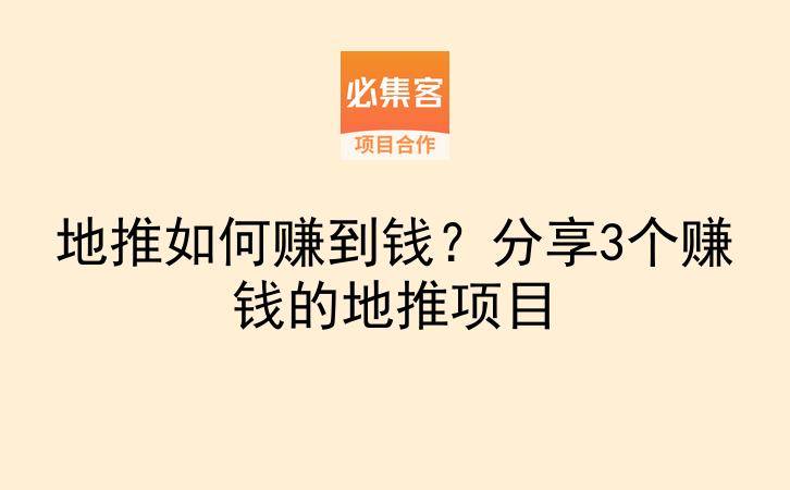 地推如何赚到钱？分享3个赚钱的地推项目-云推网创项目库