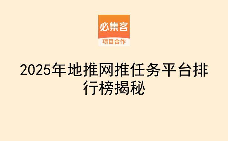 2025年地推网推任务平台排行榜揭秘-云推网创项目库