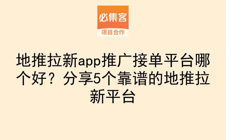 地推拉新app推广接单平台哪个好？分享5个靠谱的地推拉新平台-云推网创项目库