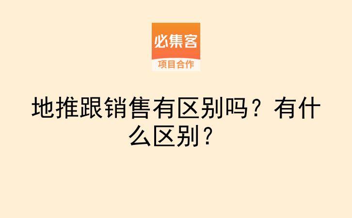地推跟销售有区别吗?有什么区别?-云推网创项目库