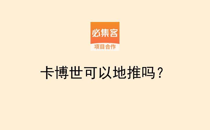 卡博世可以地推吗？-云推网创项目库