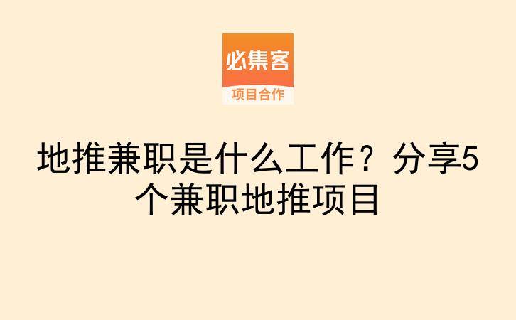 地推兼职是什么工作？分享5个兼职地推项目-云推网创项目库
