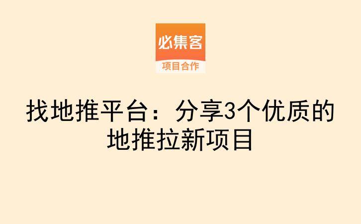 找地推平台：分享3个优质的地推拉新项目-云推网创项目库