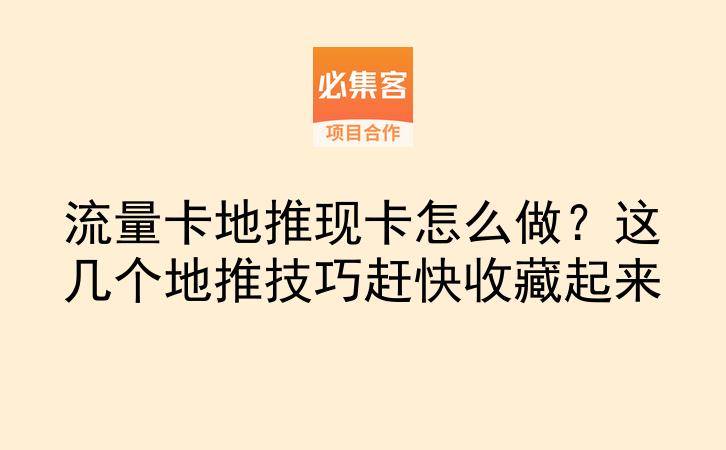 流量卡地推现卡怎么做?这几个地推技巧赶快收藏起来-云推网创项目库