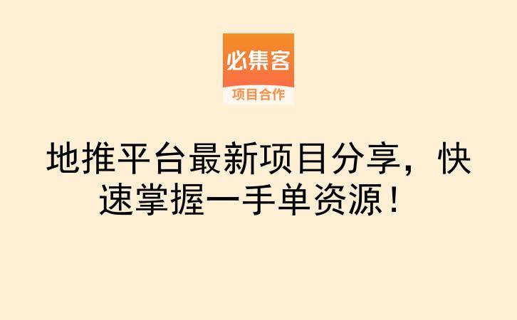 地推平台最新项目分享，快速掌握一手单资源！-云推网创项目库
