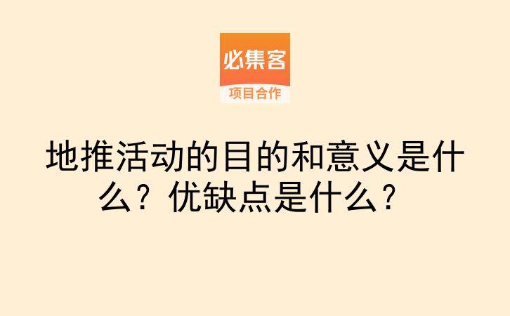 地推活动的目的和意义是什么？优缺点是什么？-云推网创项目库