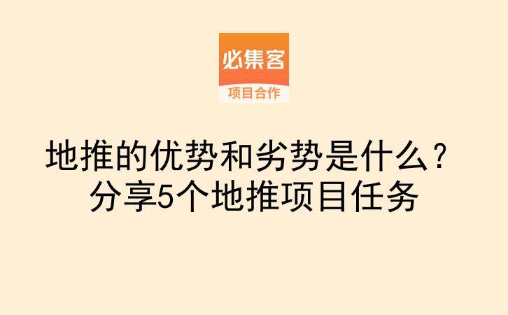地推的优势和劣势是什么？分享5个地推项目任务-云推网创项目库