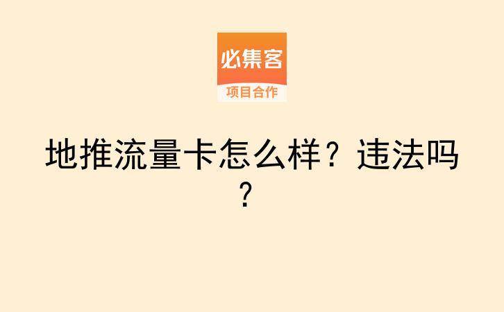 地推流量卡怎么样？违法吗？-云推网创项目库