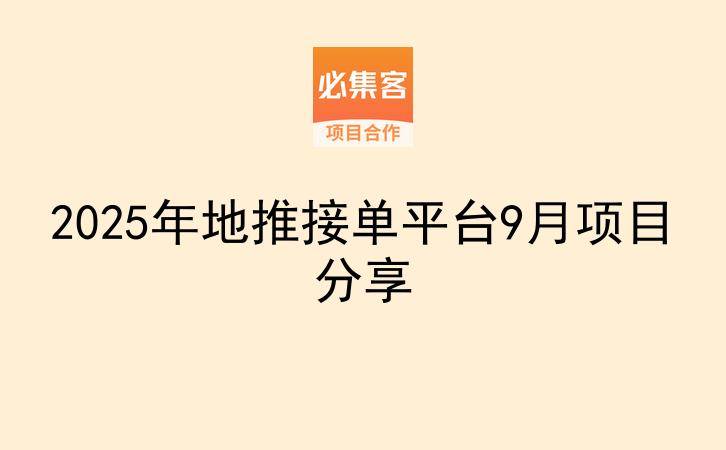 2025年地推接单平台9月项目分享-云推网创项目库