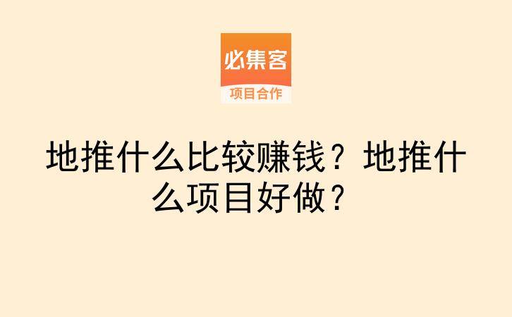 地推什么比较赚钱？地推什么项目好做？-云推网创项目库