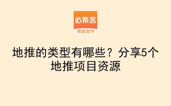 地推的类型有哪些？分享5个地推项目资源-云推网创项目库