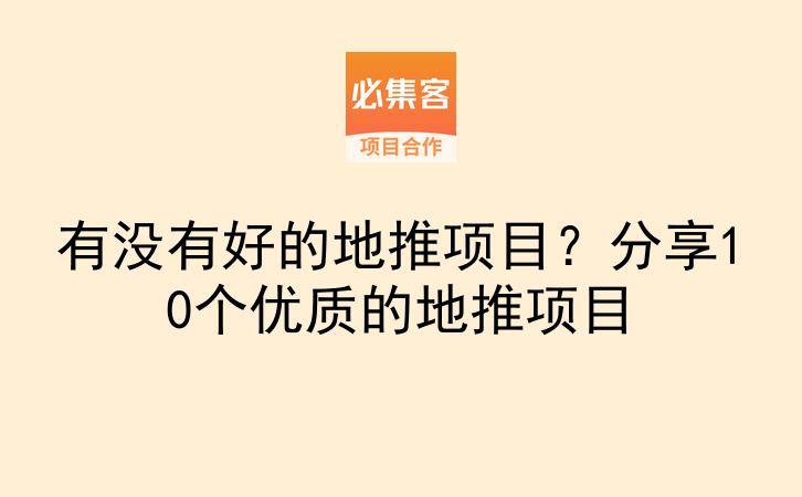 有没有好的地推项目？分享10个优质的地推项目-云推网创项目库
