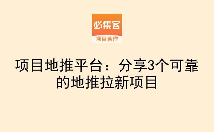 项目地推平台：分享3个可靠的地推拉新项目-云推网创项目库