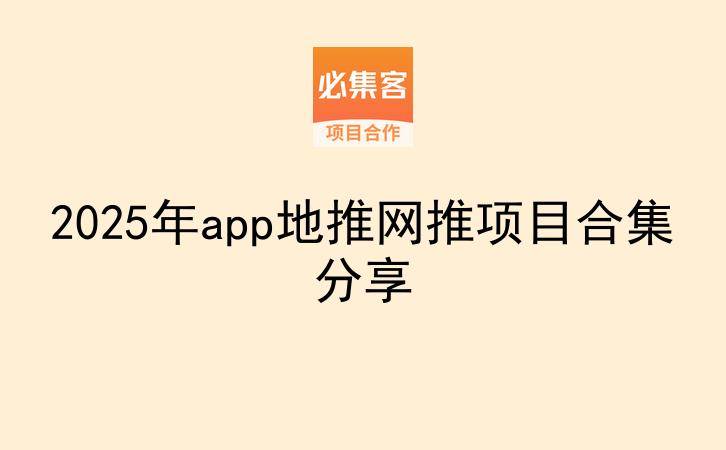 2025年app地推网推项目合集分享-云推网创项目库