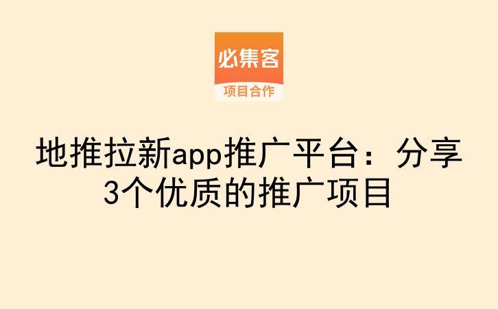 地推拉新app推广平台：分享3个优质的推广项目-云推网创项目库
