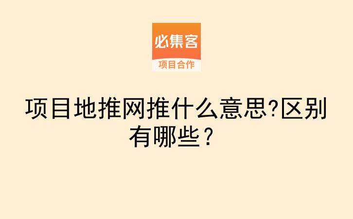 项目地推网推什么意思?区别有哪些？-云推网创项目库