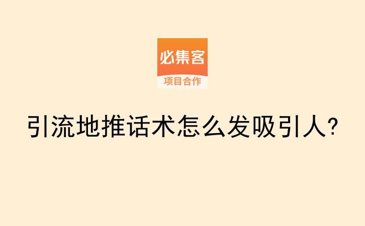 引流地推话术怎么发吸引人?-云推网创项目库