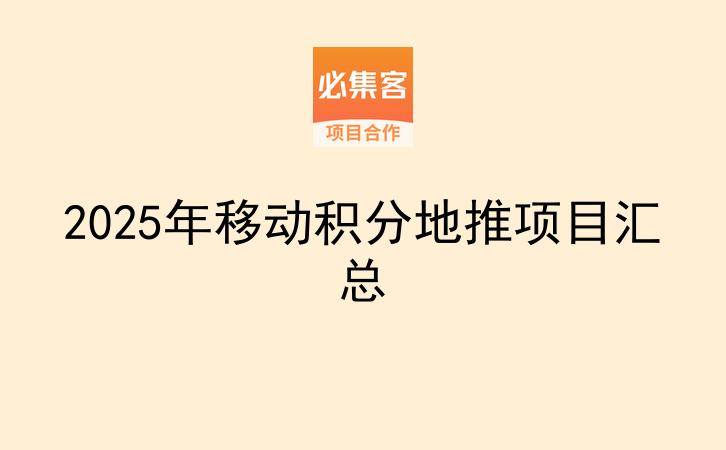 2025年移动积分地推项目汇总-云推网创项目库