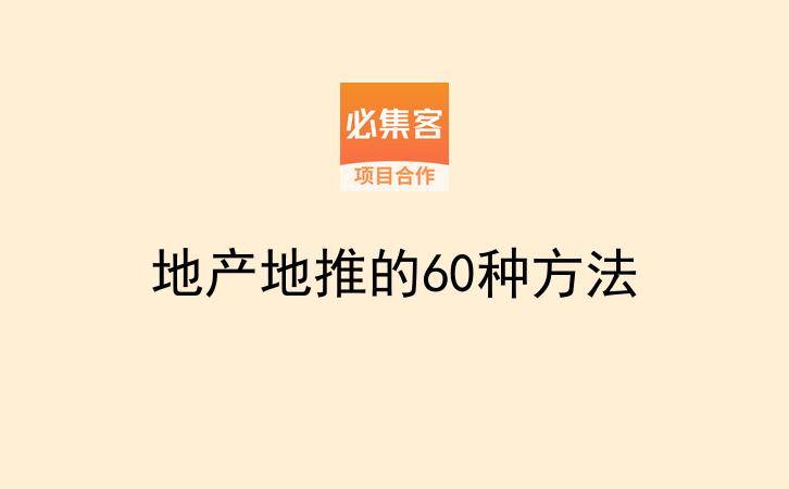 地产地推的60种方法-云推网创项目库