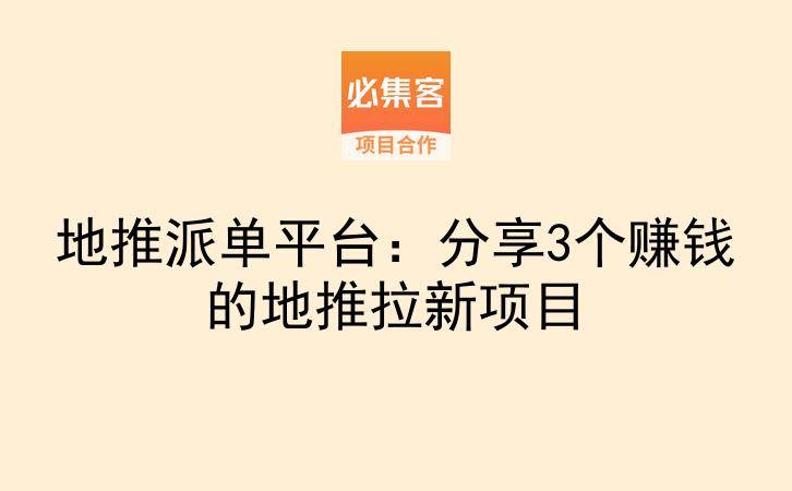 地推派单平台：分享3个赚钱的地推拉新项目-云推网创项目库