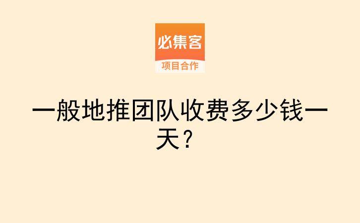 一般地推团队收费多少钱一天？-云推网创项目库
