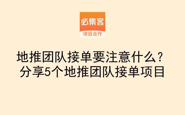 地推团队接单要注意什么？分享5个地推团队接单项目-云推网创项目库