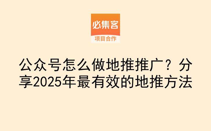 公众号怎么做地推推广？分享2025年最有效的地推方法-云推网创项目库