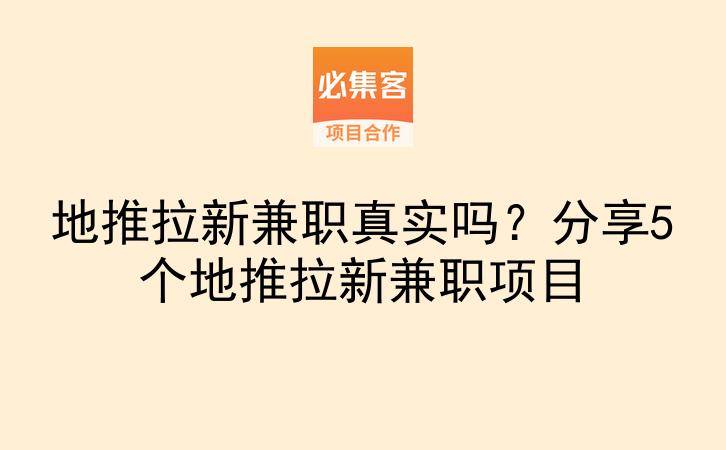 地推拉新兼职真实吗？分享5个地推拉新兼职项目-云推网创项目库