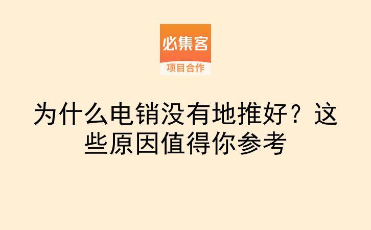 为什么电销没有地推好？这些原因值得你参考-云推网创项目库