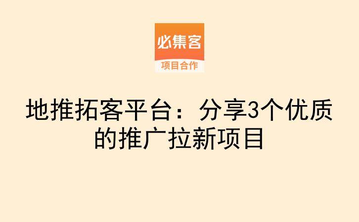 地推拓客平台：分享3个优质的推广拉新项目-云推网创项目库