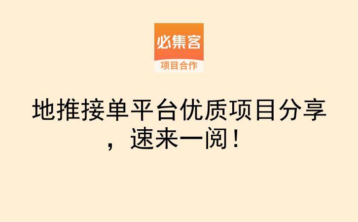 地推接单平台优质项目分享，速来一阅！-云推网创项目库