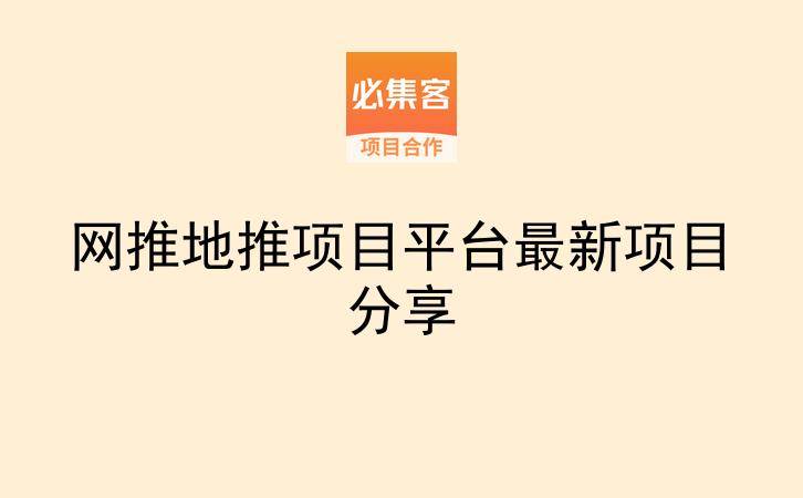 网推地推项目平台最新项目分享-云推网创项目库