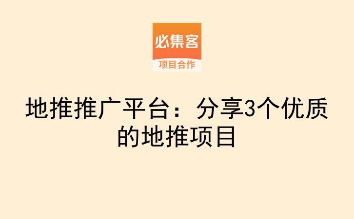 地推推广平台：分享3个优质的地推项目-云推网创项目库