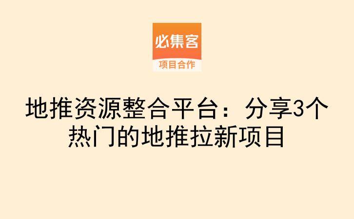 地推资源整合平台：分享3个热门的地推拉新项目-云推网创项目库
