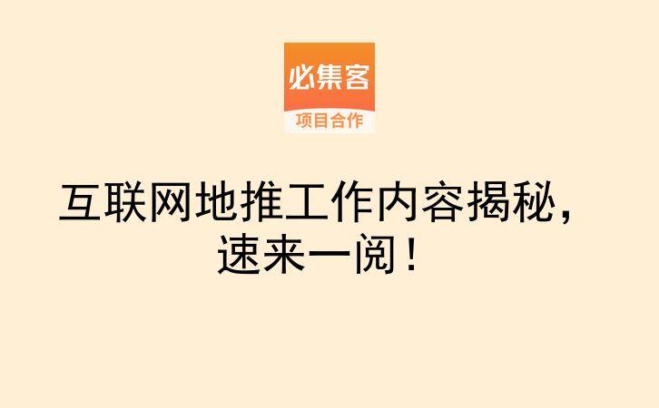 互联网地推工作内容揭秘，速来一阅！-云推网创项目库